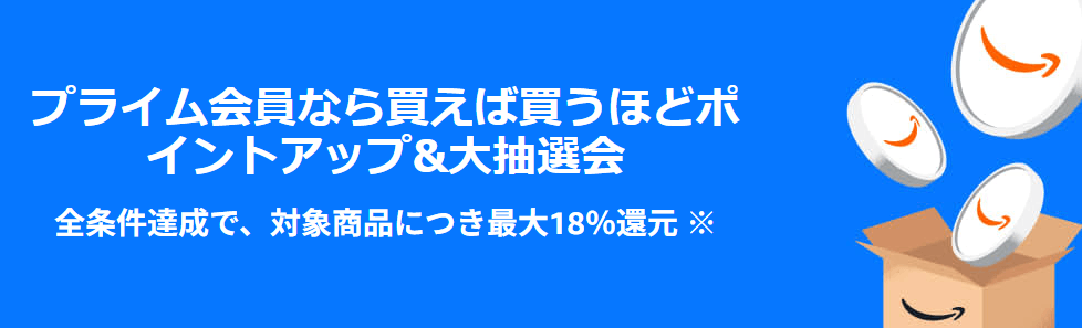 Amazonプライム感謝祭 ポイントアップキャンペーン (2)
