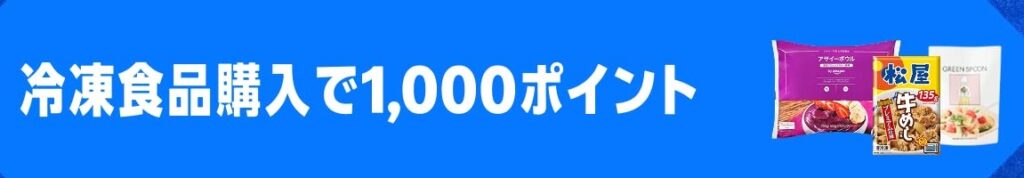対象の冷凍食品購入で1,000ポイント還元