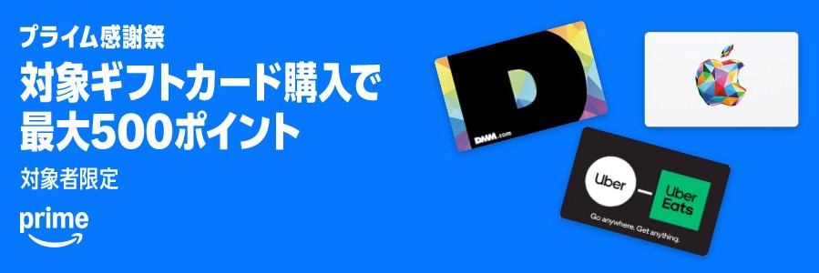 【対象者限定】各種ブランドギフトカードを買うと500ポイントプレゼント