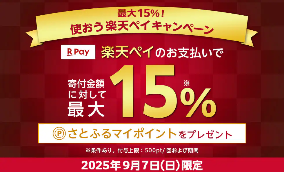 さとふる 楽天ペイキャンペーン