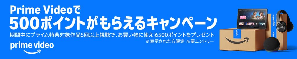 【対象者限定】Prime VideoでAmazonポイントがもらえるキャンペーン
