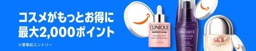 コスメ購入で最大2,000ポイント