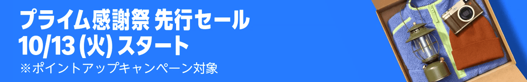 Amazonプライム感謝祭2026 先行セール