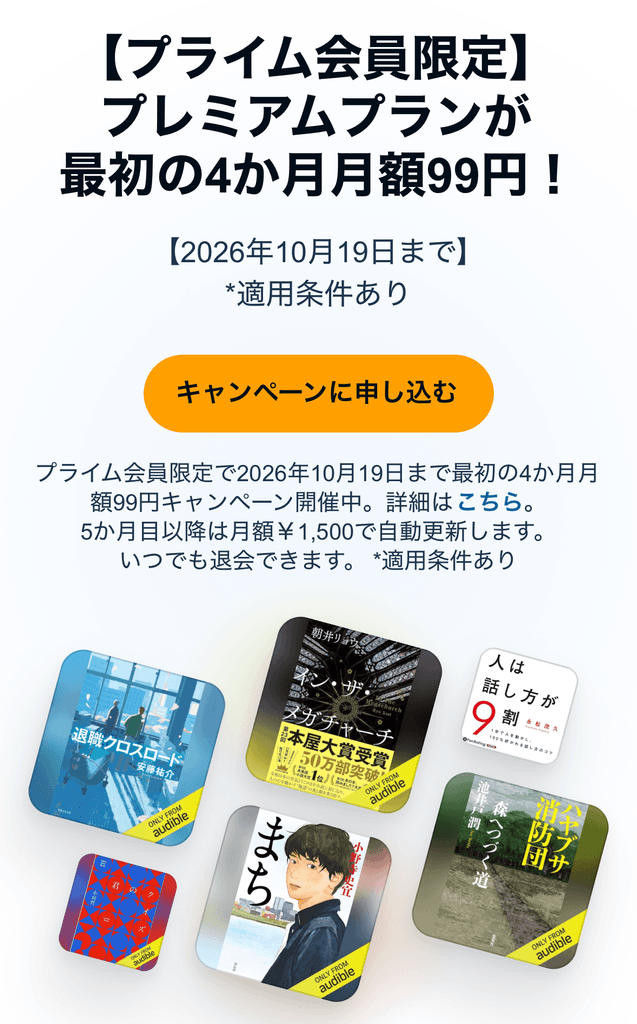 Amazon Audible(最初の4ヵ月が月額99円)