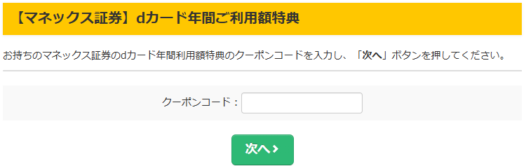 dカードGOLD 年間ご利用額特典 クーポン登録 マネックス証券