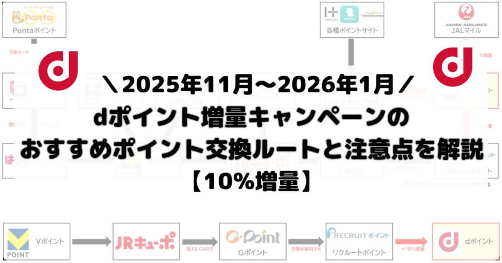 dポイント増量キャンペーンのおすすめポイント交換ルートと注意点を解説