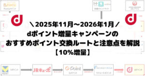 dポイント増量キャンペーンのおすすめポイント交換ルートと注意点を解説