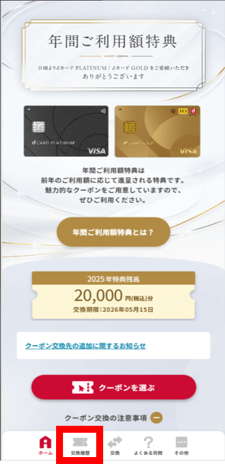 dカードGOLD 年間ご利用額特典 クーポン交換手順❸マネックス証券