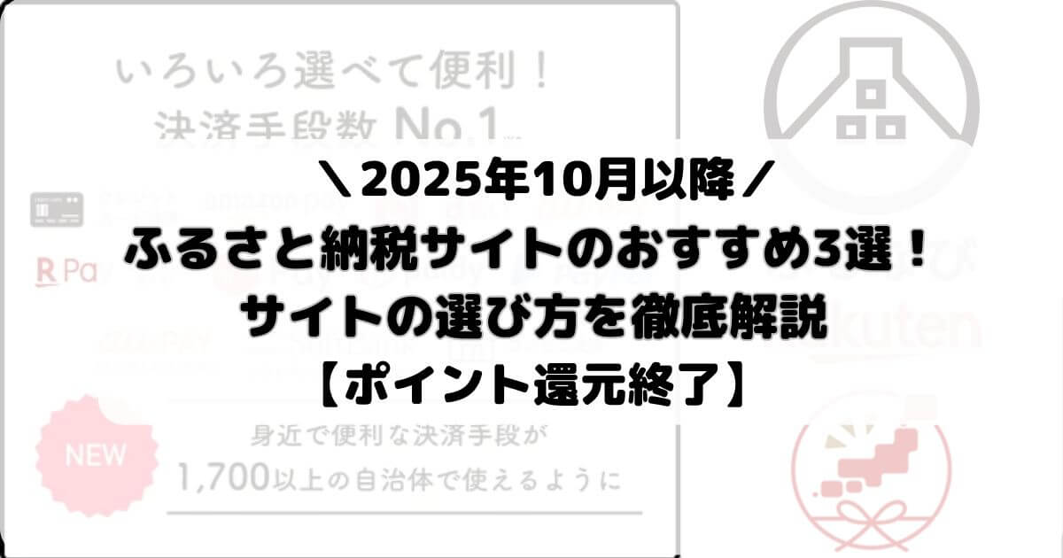 【2025年10月から】ふるさと納税サイトのおすすめ3選！サイトの選び方を徹底解説【ポイント還元終了】