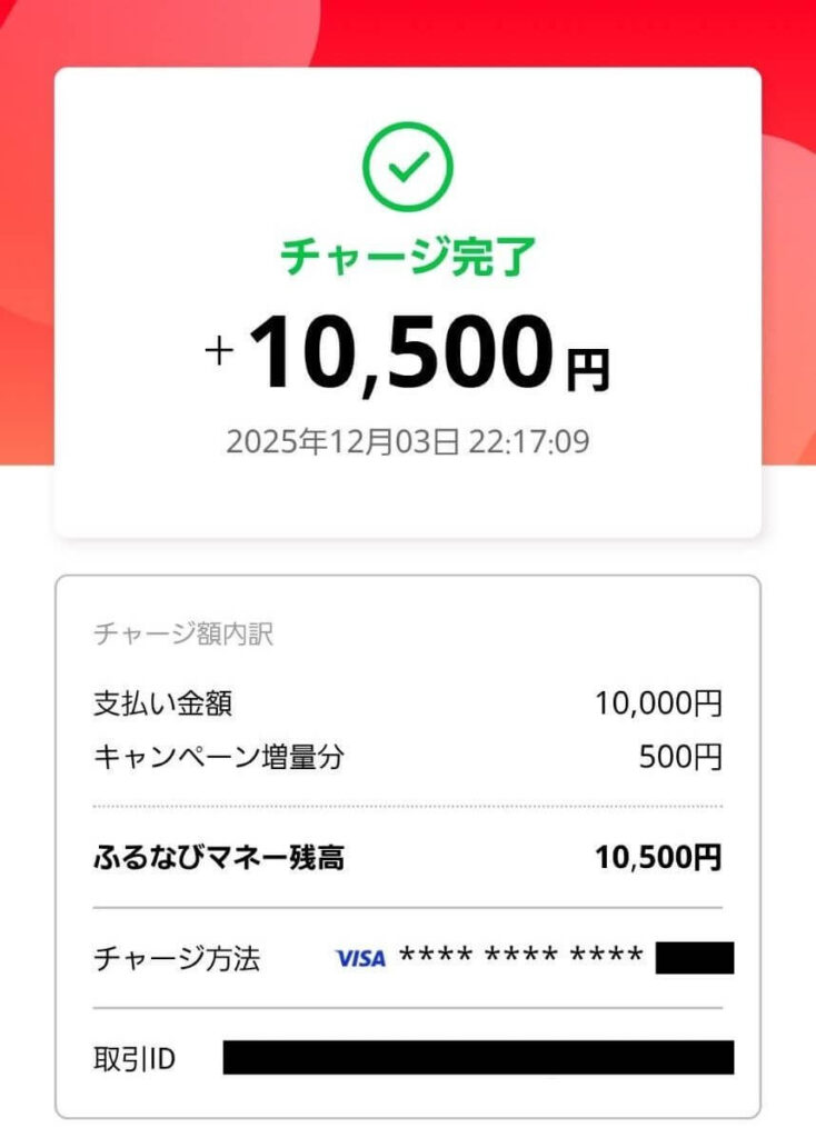 ふるなびマネー 5％増量