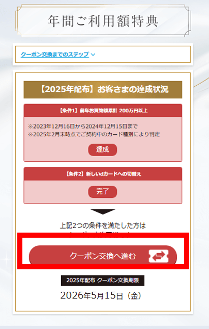 dカードGOLD 年間ご利用額特典 クーポン交換手順❷