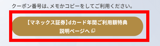 dカードGOLD 年間ご利用額特典 クーポン交換手順❺マネックス証券