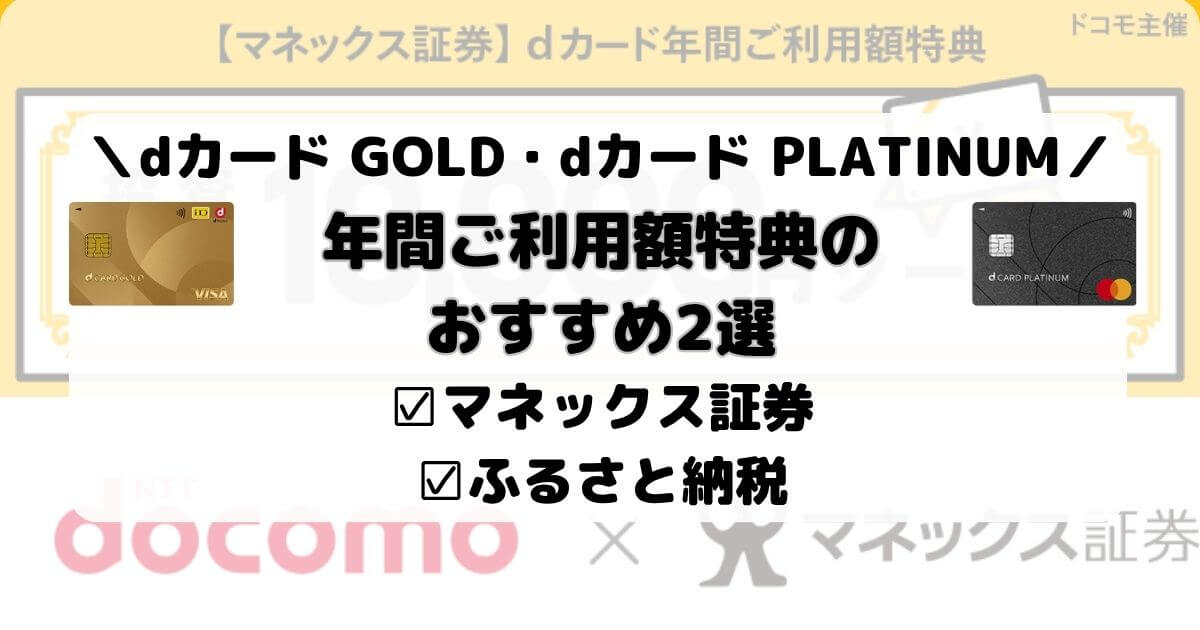 dカード GOLD・PLATINUMの年間ご利用額特典のおすすめ2選【マネックス証券・ふるさと納税】