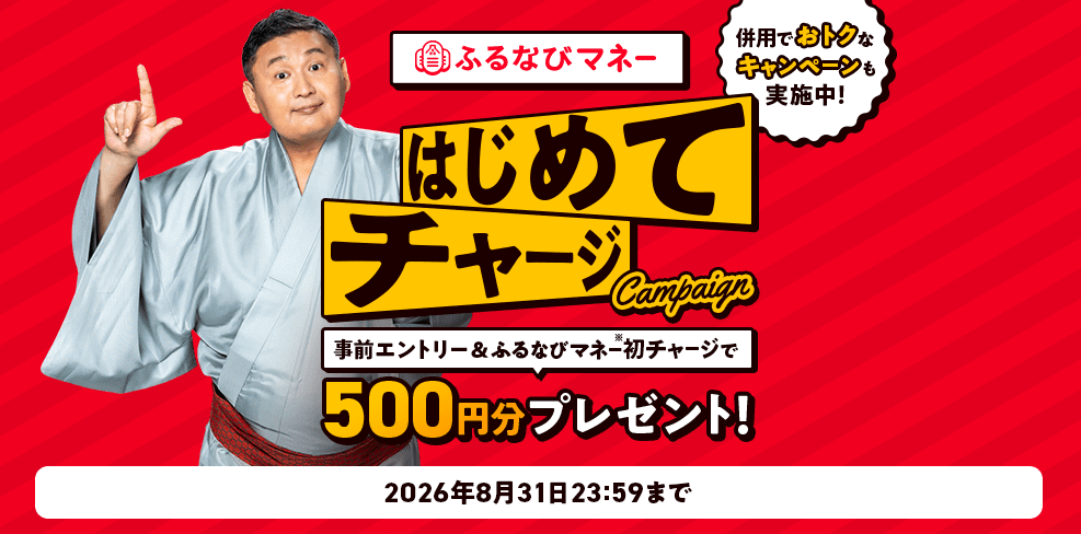 ふるなび はじめてのチャージで500円