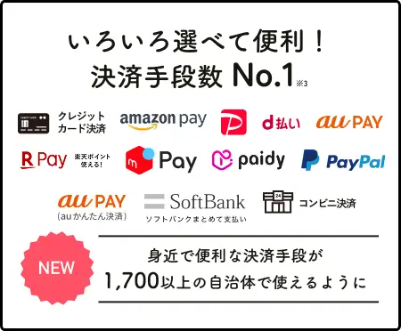 ふるさとチョイス　決済手段