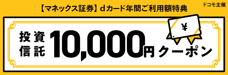 dカード 年間ご利用額特典 マネックス証券