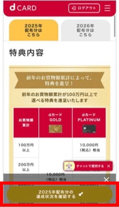 dカードGOLD 年間ご利用額特典 クーポン交換手順❶
