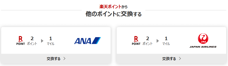 楽天ポイント ANAマイルJALマイル交換
