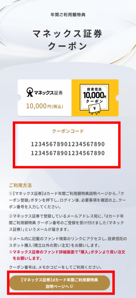 dカードGOLD 年間ご利用額特典 クーポン交換手順❹マネックス証券