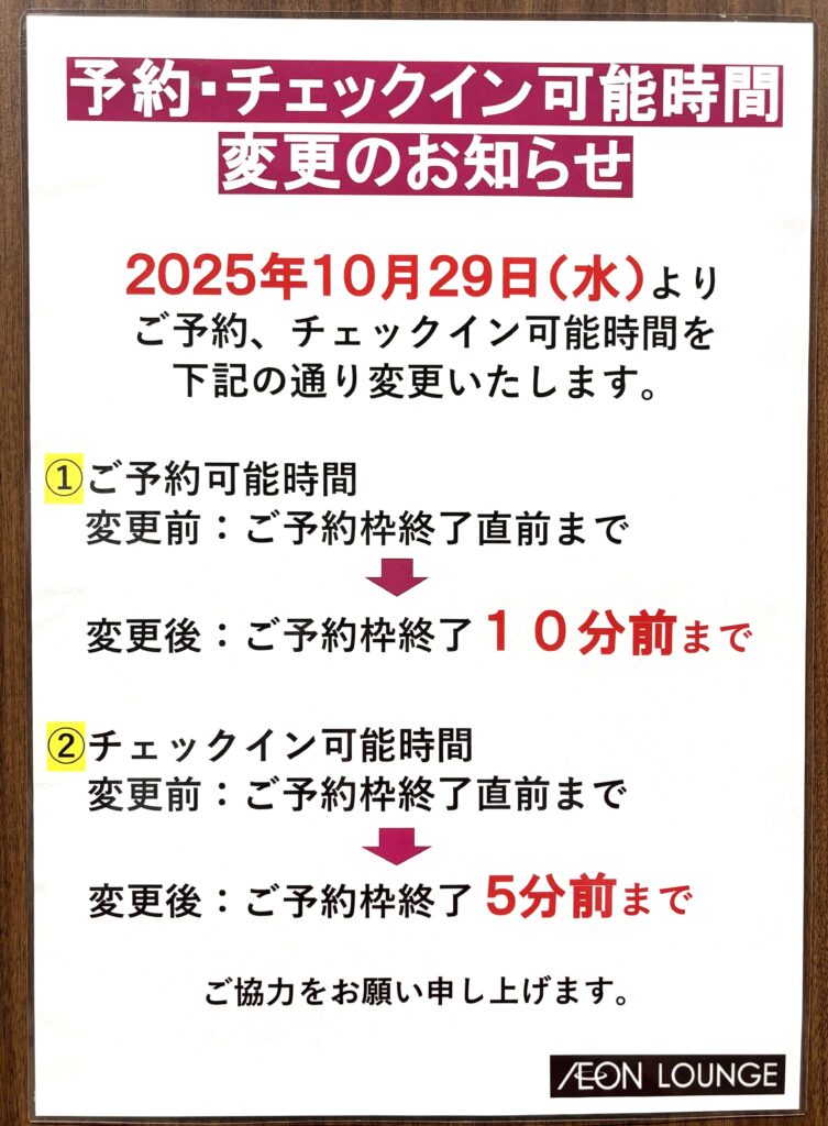 イオンラウンジ 予約・チェックイン時間変更