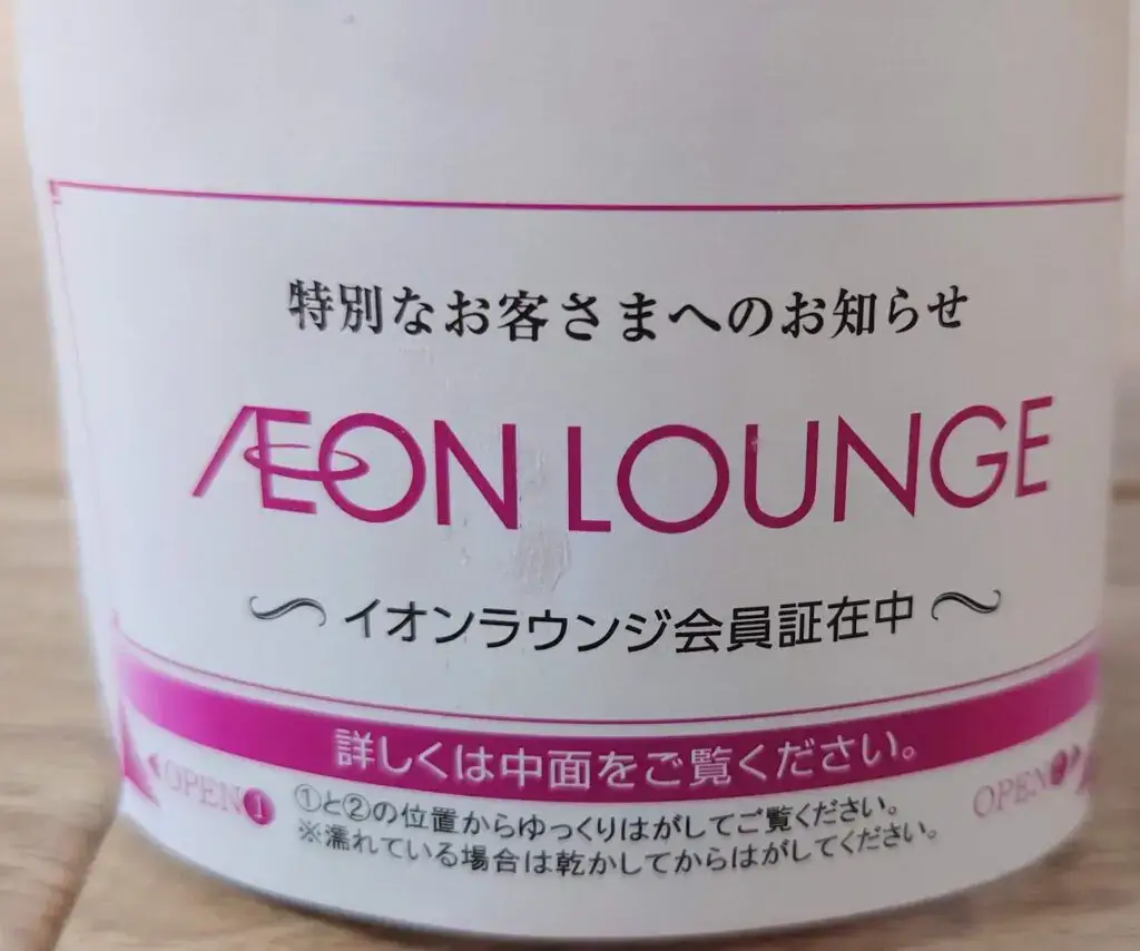 イオンラウンジ会員証