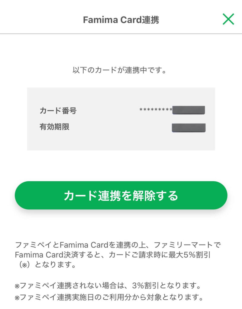 ファミマカード ファミペイ連携画面