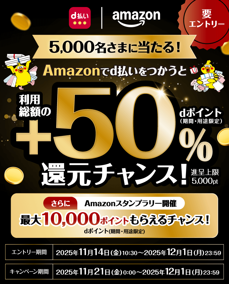 Amazonでd払いを利用すると50%還元