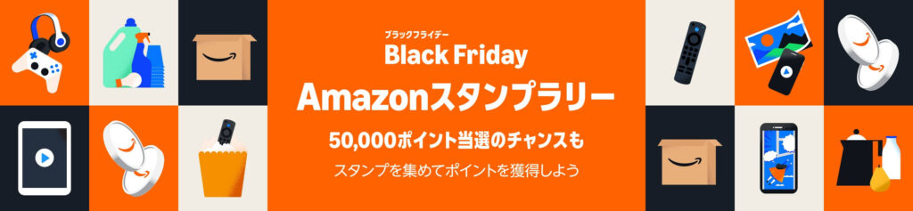 Amazonブラックフライデー スタンプラリー