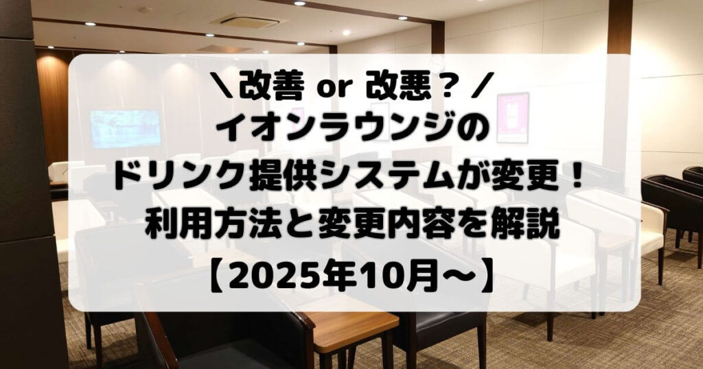 イオンラウンジのドリンク提供システムが変更！利用方法と変更内容を解説【2025年10月～】