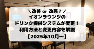 イオンラウンジのドリンク提供システムが変更！利用方法と変更内容を解説【2025年10月～】
