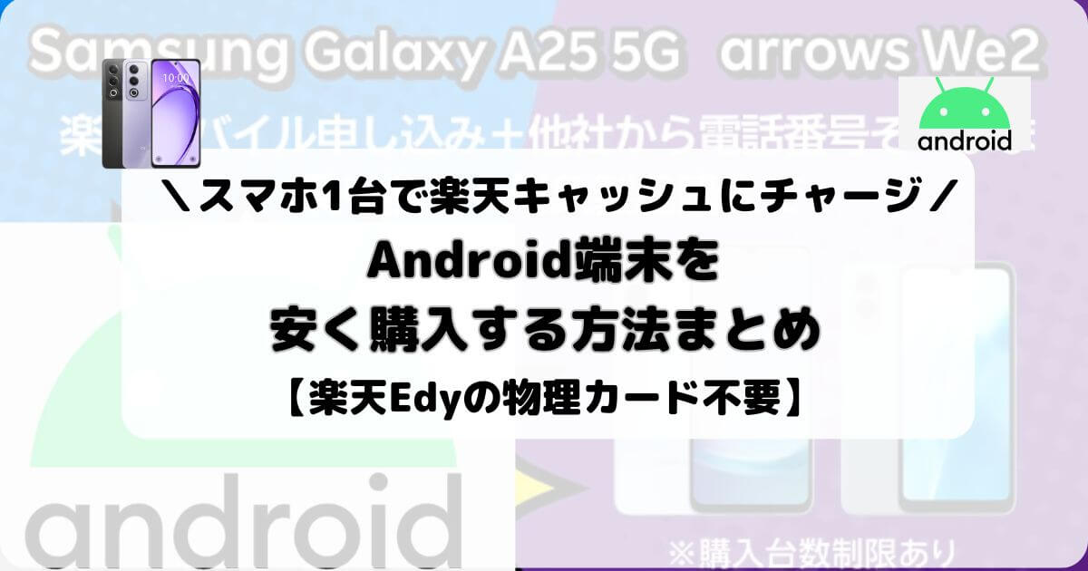 【楽天キャッシュのチャージ】Android端末を安く購入する方法まとめ