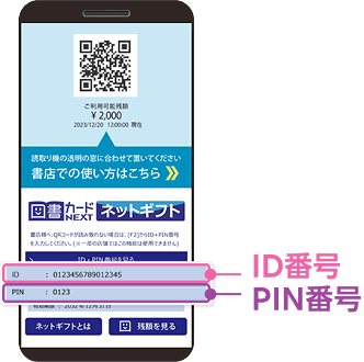 図書カードNEXTネットギフト ID PIN番号