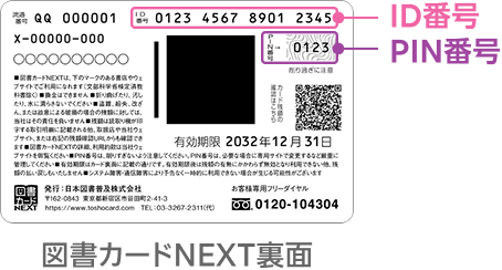 図書カードNEXT ID PIN番号