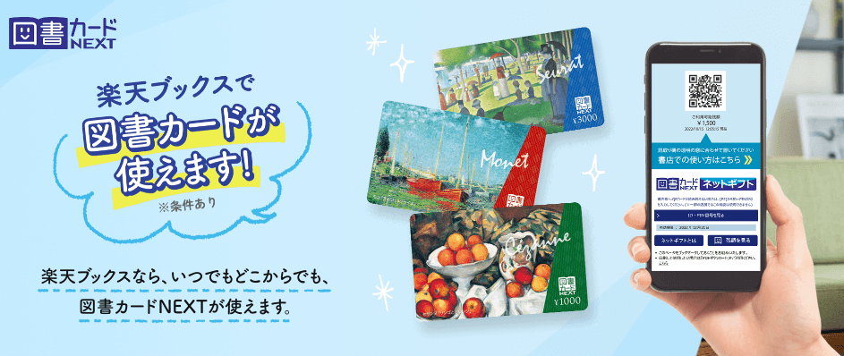 図書カードNEXT 楽天で使えます