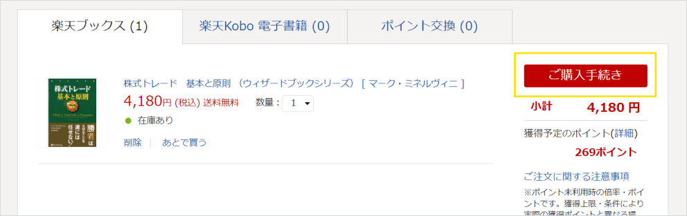 楽天ブックス 図書カードNEXT利用方法❶