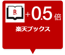 楽天ブックス SPUで＋0.5倍