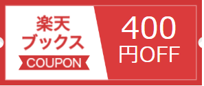 楽天ブックス　クーポン