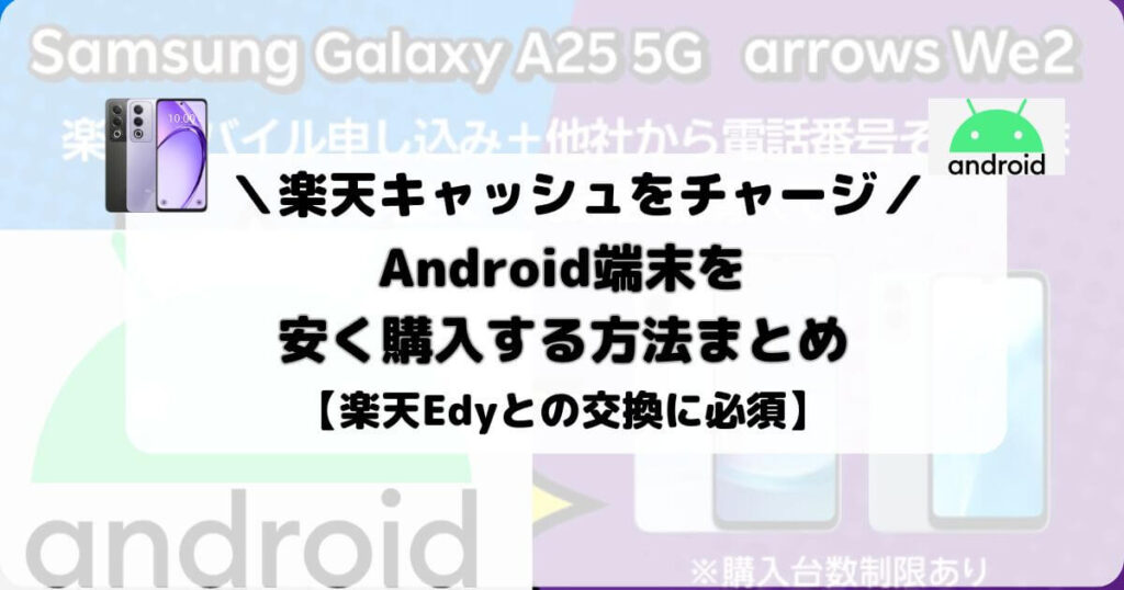 【楽天キャッシュのチャージ】Android端末を安く購入する方法まとめ