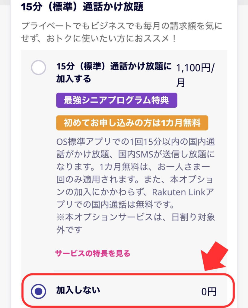 楽天モバイル Android1円 購入手順❺