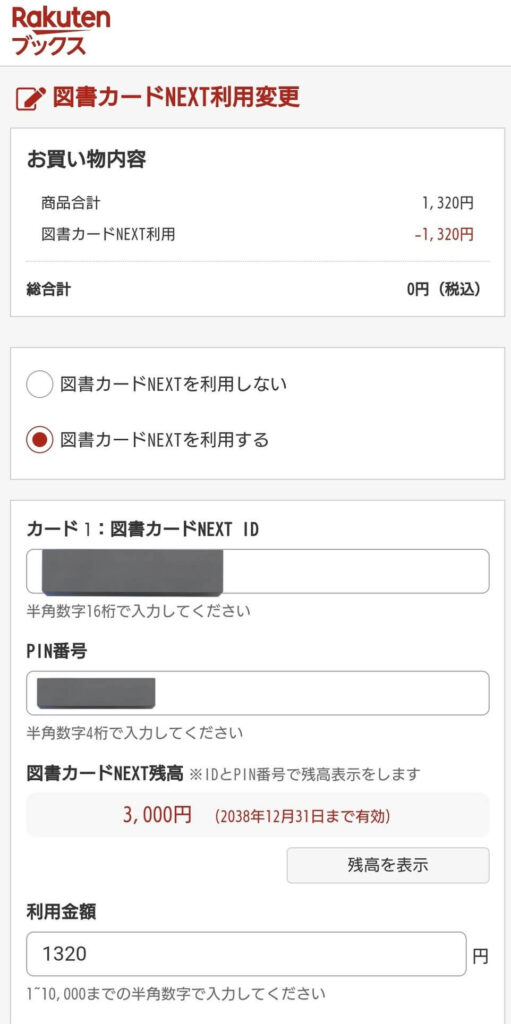 楽天ブックス 図書カードNEXT利用方法❸