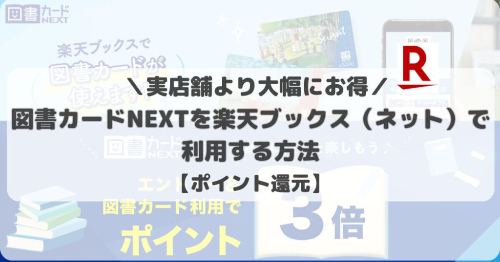 【実店舗よりお得】図書カードNEXTを楽天ブックス（ネット）で利用する方法【ポイント還元】