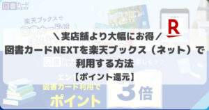 【実店舗よりお得】図書カードNEXTを楽天ブックス（ネット）で利用する方法【ポイント還元】