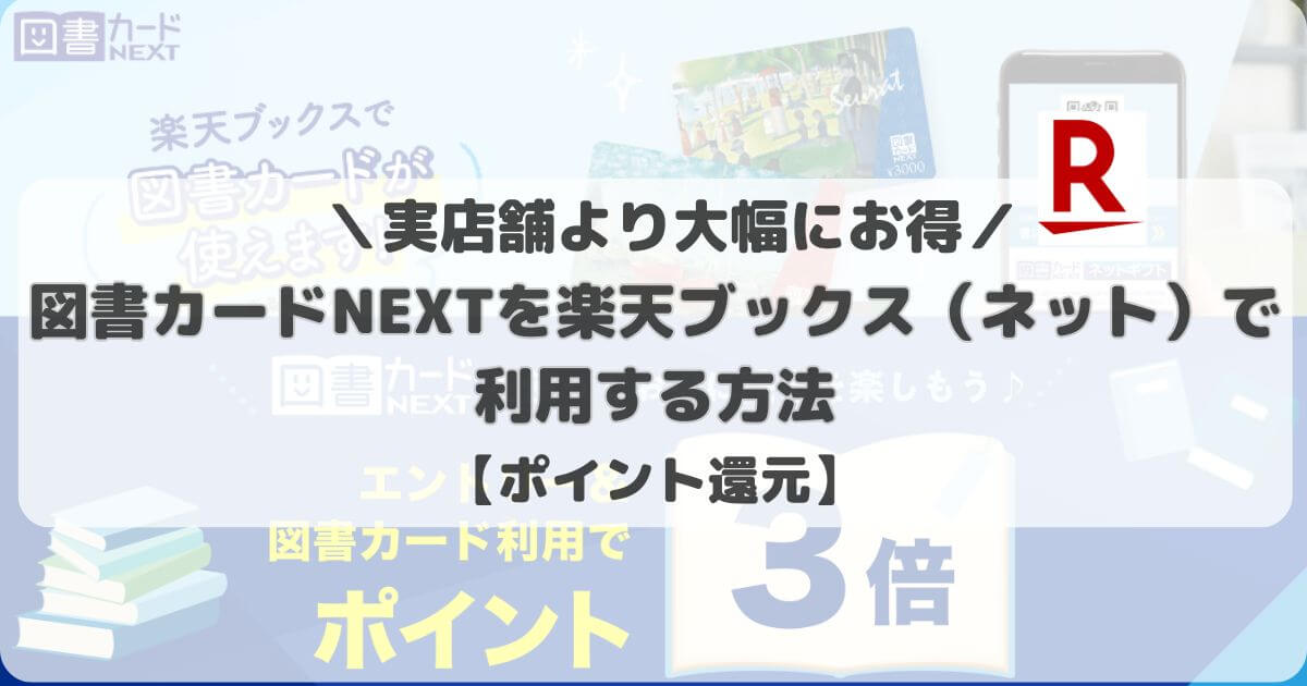 【実店舗よりお得】図書カードNEXTを楽天ブックス（ネット）で利用する方法【ポイント還元】