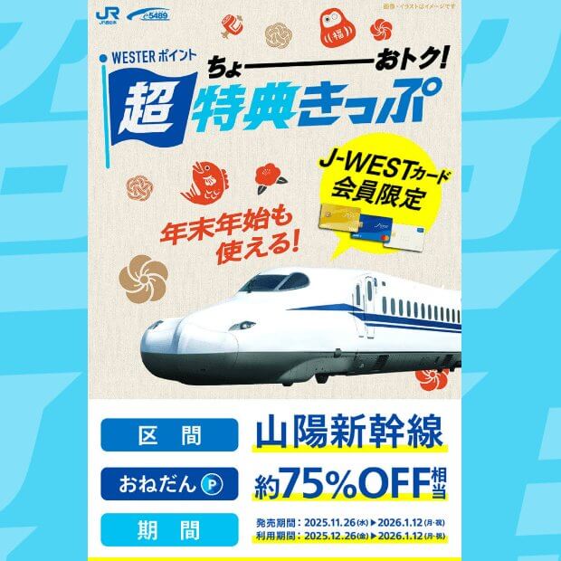 WESTERポイント超特典きっぷ (2)