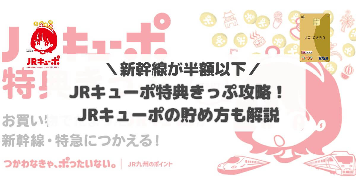 JRキューポ特典きっぷ攻略！JRキューポの貯め方も解説【新幹線が半額以下】