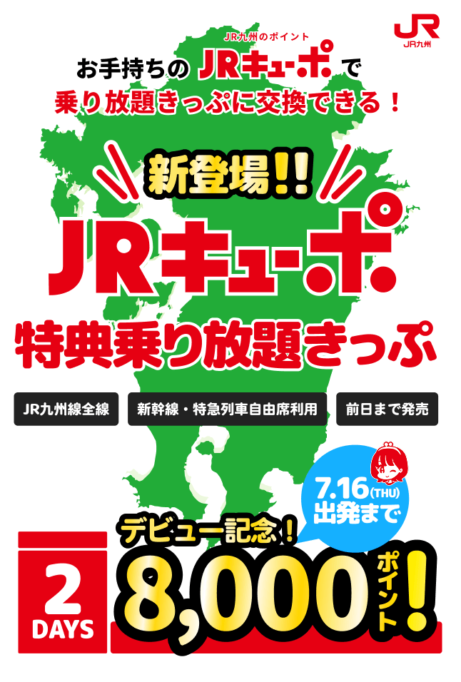 JRキューポ特典乗り放題きっぷ❷