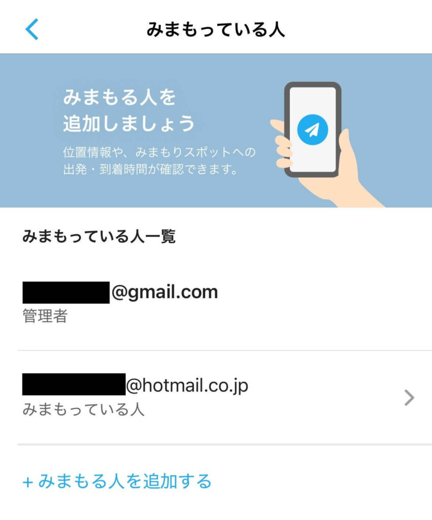 みてねみまもりGPSトーク 見守る人の追加