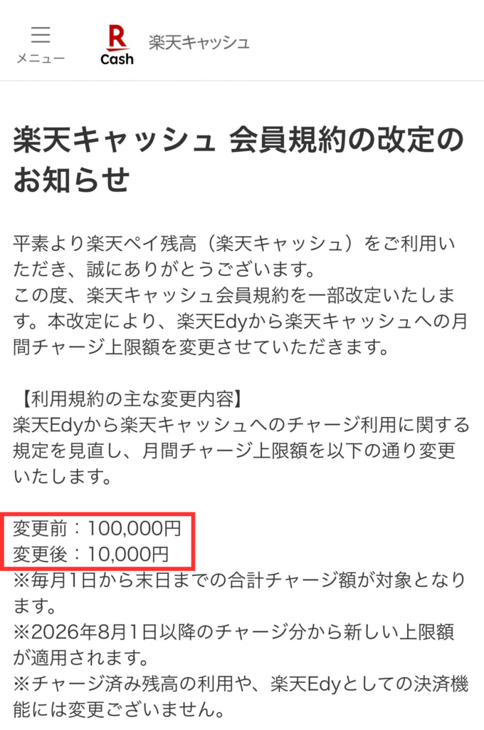 楽天Edy→楽天キャッシュ 1万円/月に変更
