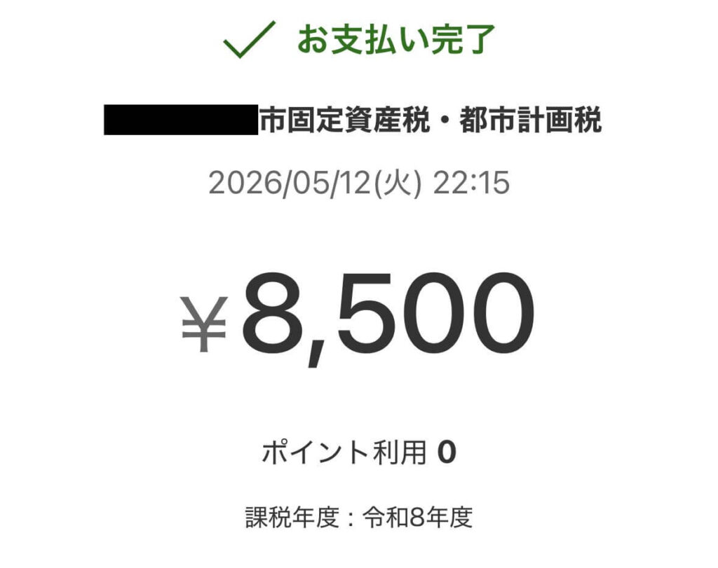 2026年固定資産税　楽天ペイで納付