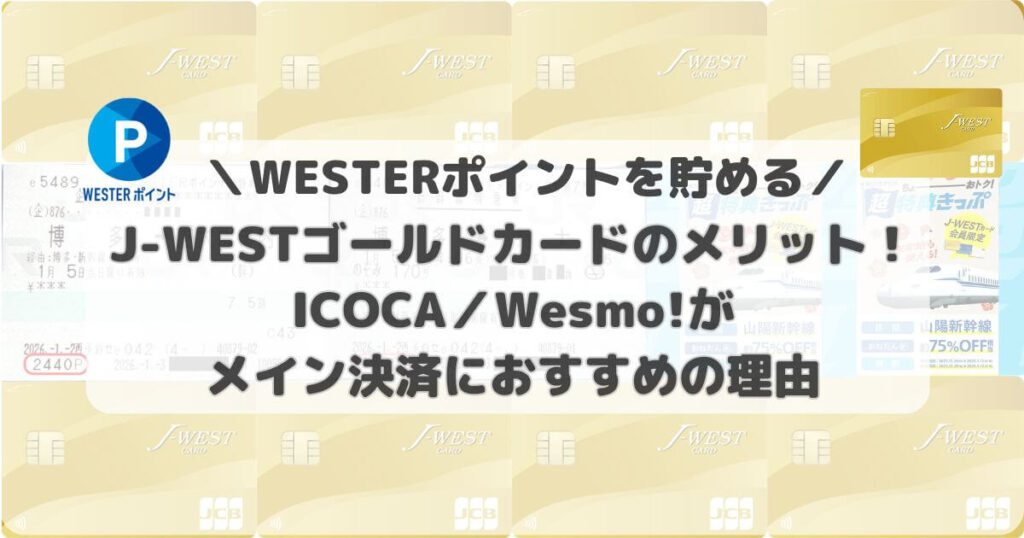 J-WESTゴールドカードのメリット！ICOCA／Wesmo!がメイン決済におすすめの理由【WESTERポイントを貯める】